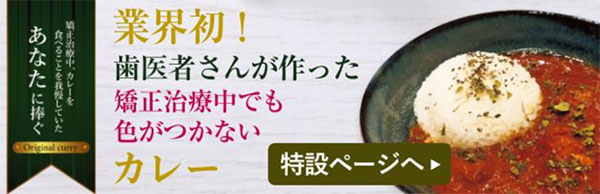 「歯医者さんが作った、矯正治療中でも色がつかないカレー」の特設ページはこちら