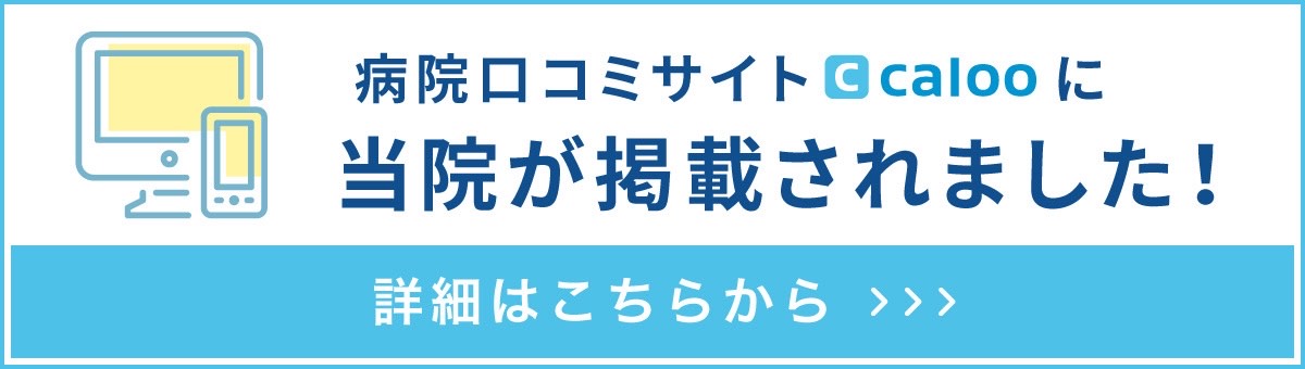 病院口コミサイトcalooに当院が掲載されました！