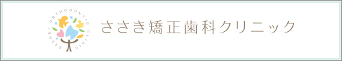 ささき矯正歯科矯正歯科クリニック